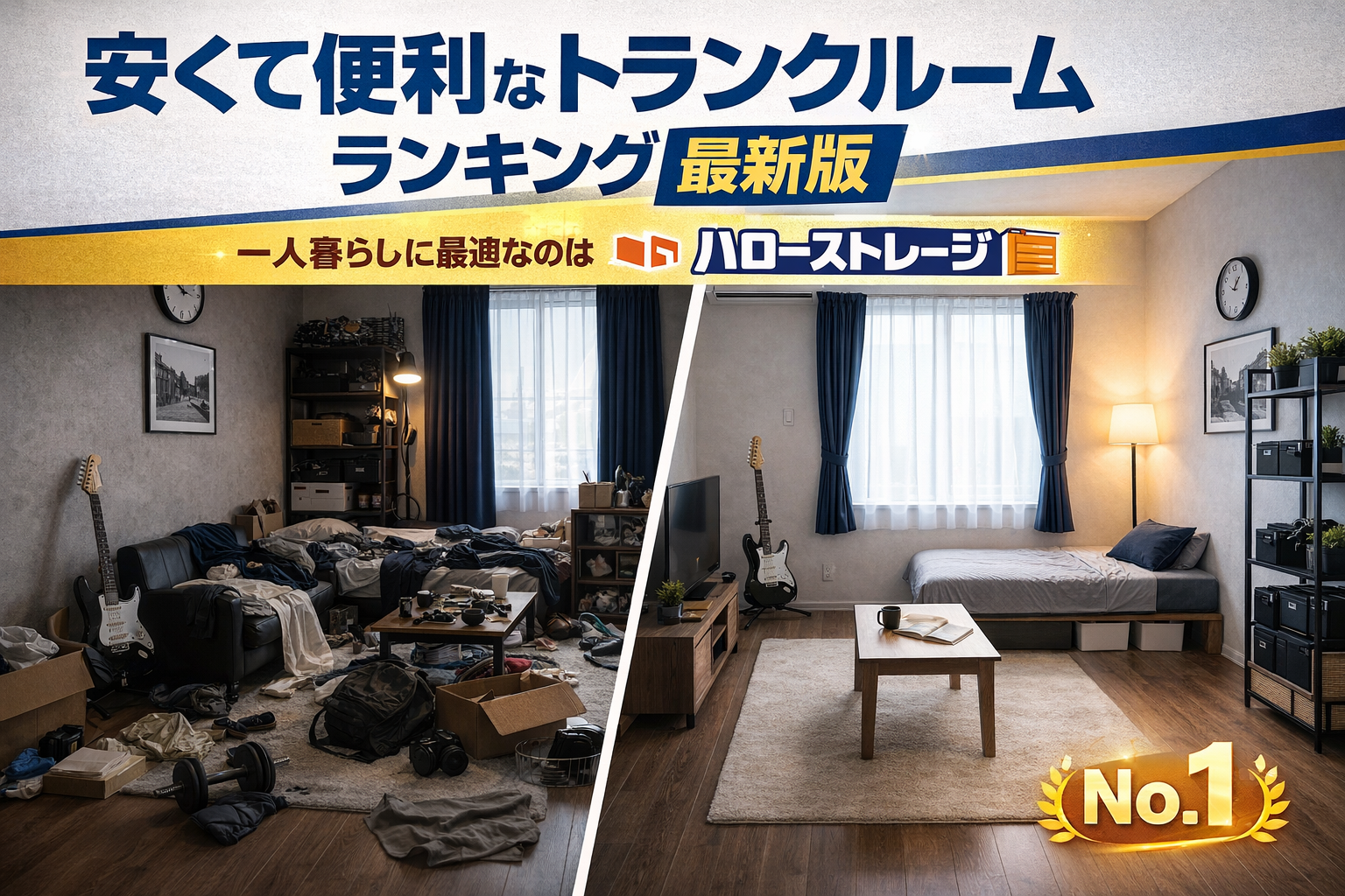 安くて便利なトランクルームランキング最新版｜一人暮らしに最適なのはハローストレージ