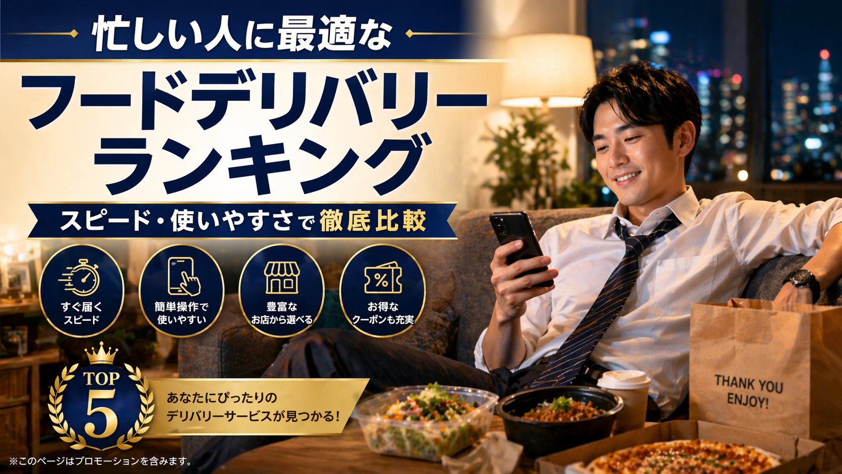 忙しい人に最適なフードデリバリーランキング　　　スピード　使いやすさで徹底比較
