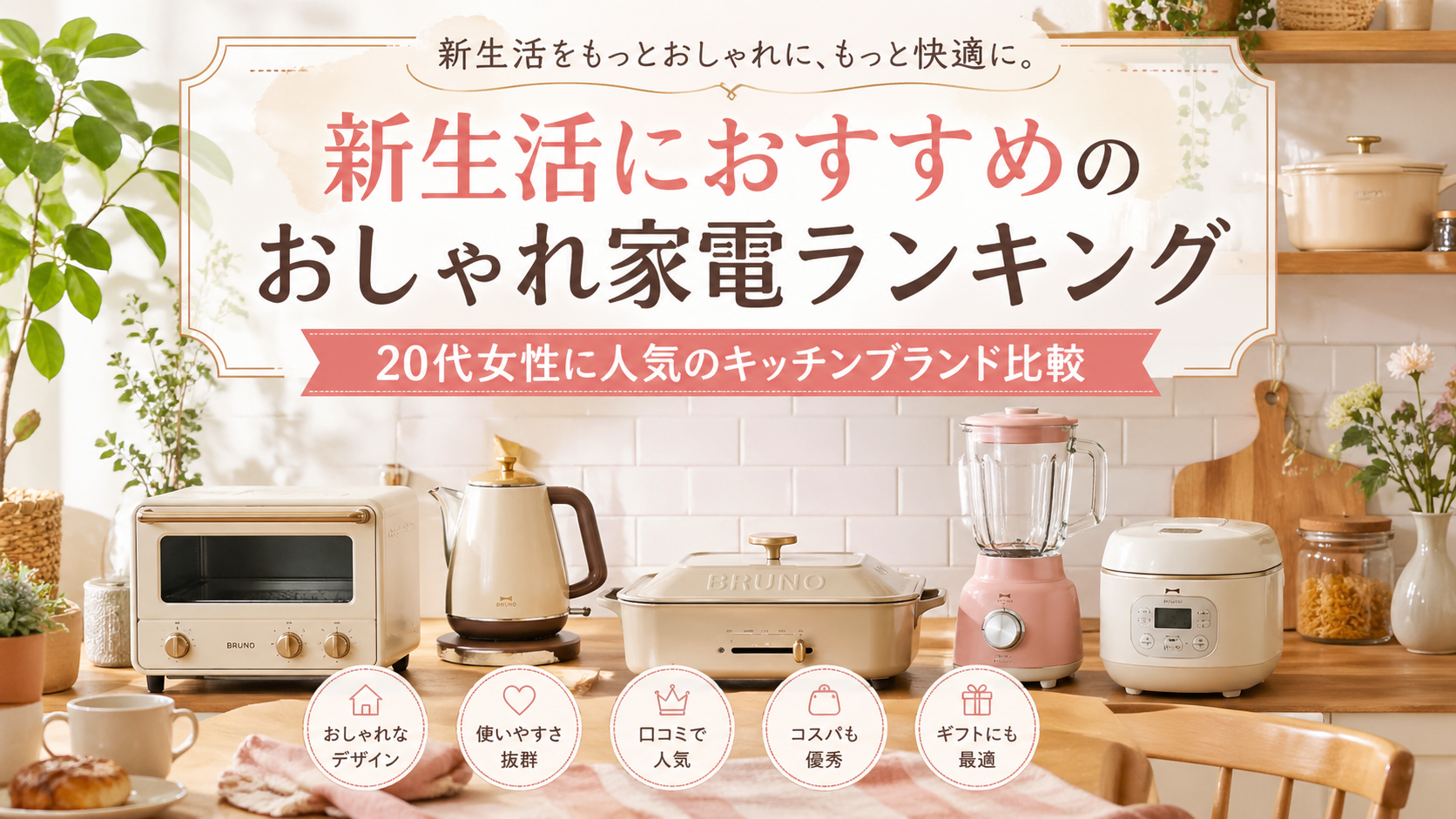 おしゃれ家電ランキング