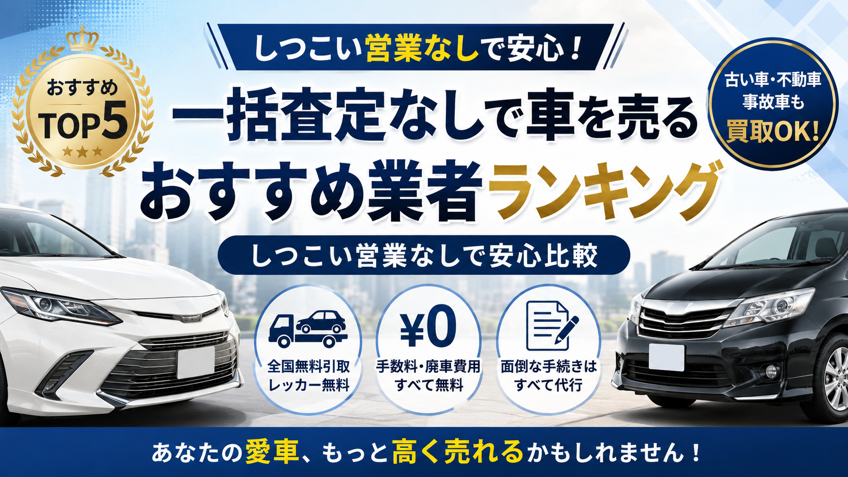 一括査定なしで車を売るおすすめ業者ランキング｜しつこい営業なしで安心比較
