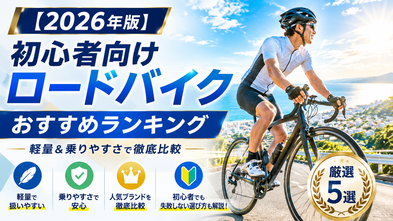 【2026年版】初心者向けロードバイクおすすめランキング｜軽量＆乗りやすさで徹底比較