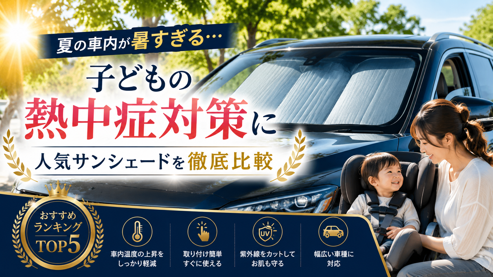 サンシェードおすすめ
