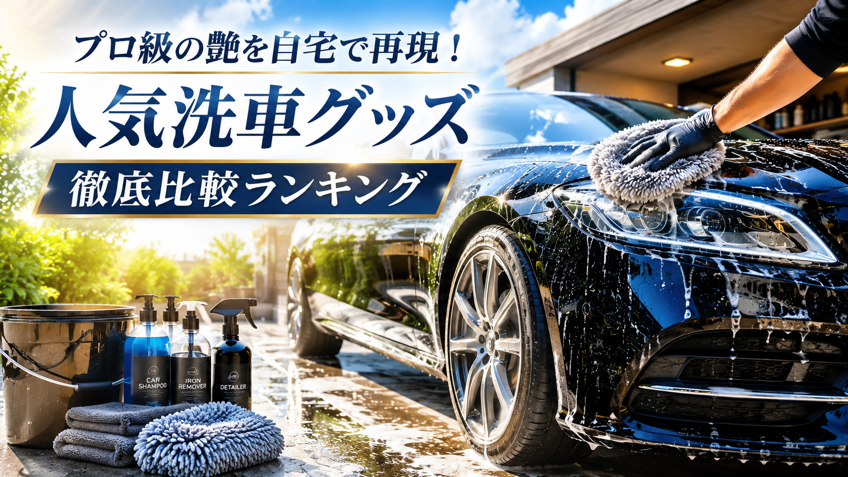 プロ級の艶を自宅で再現！人気洗車グッズ徹底比較ランキング