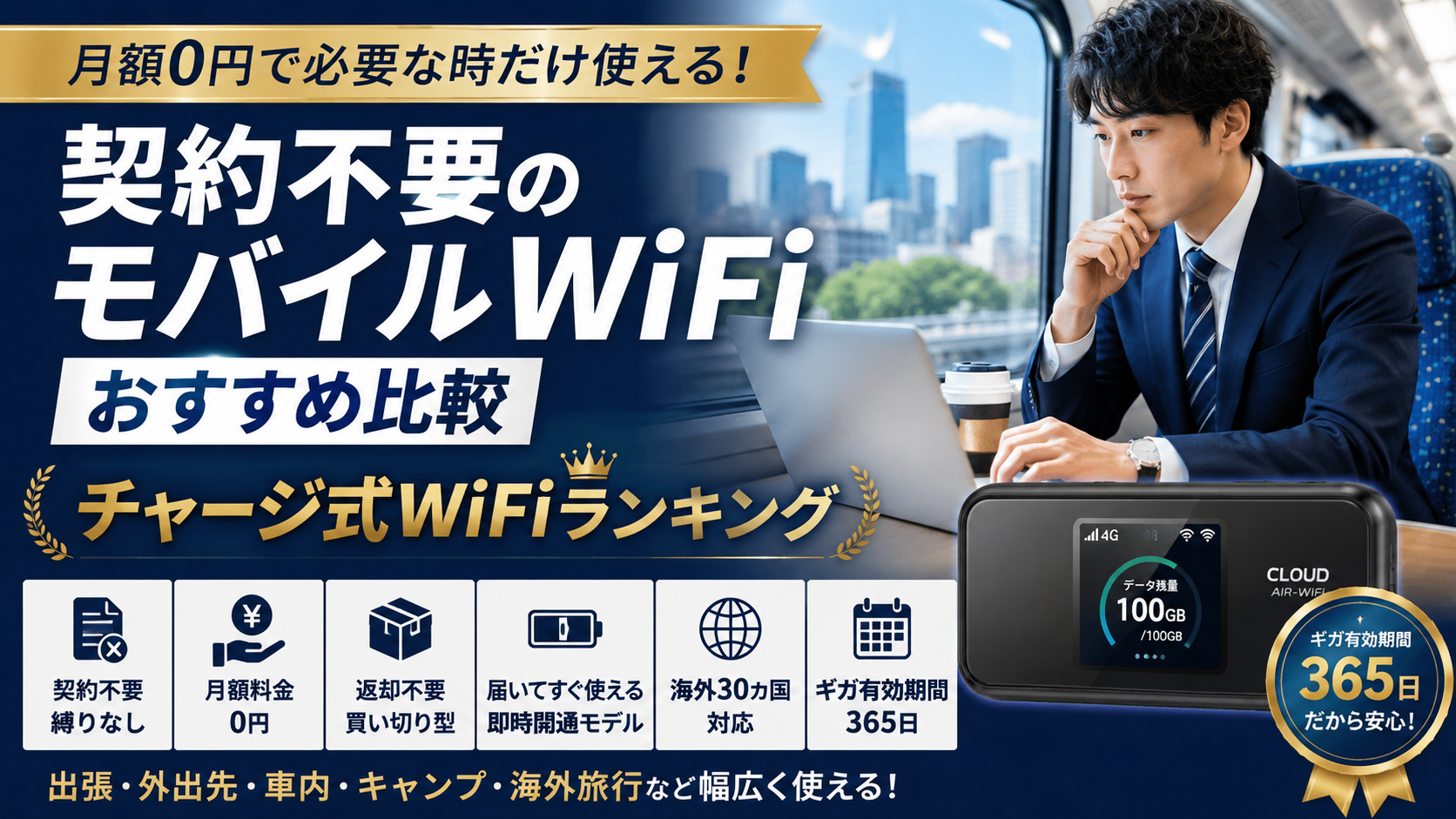 契約不要のモバイルWiFiおすすめ比較｜外出先で便利なチャージ式WiFiランキング