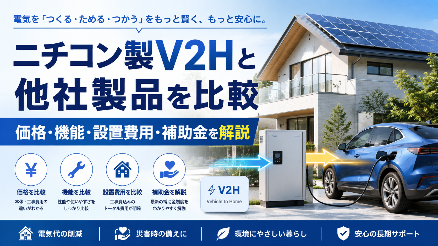 ニチコン製V2Hと他社製品を比較