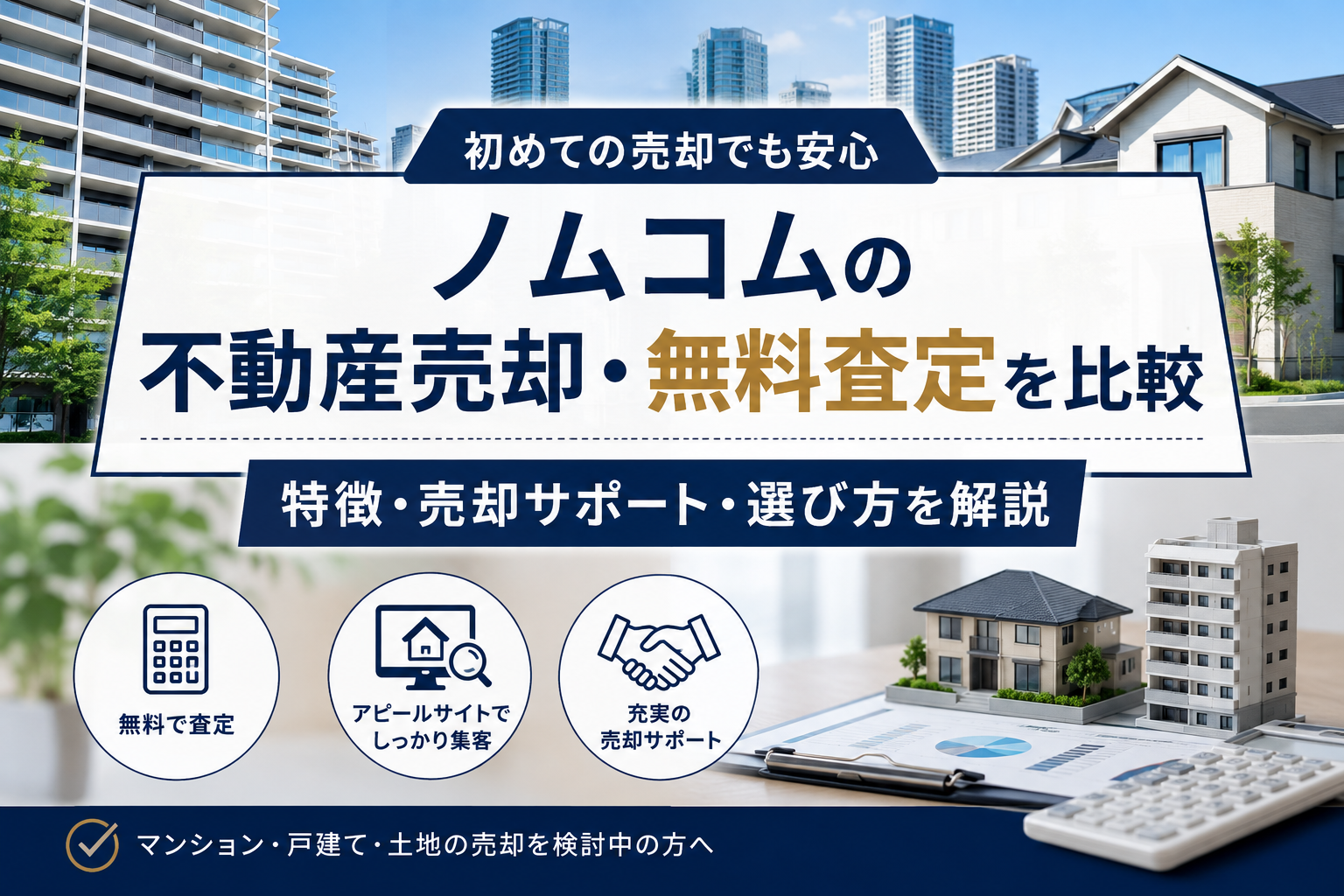 ノムコムの不動産売却・無料査定を比較