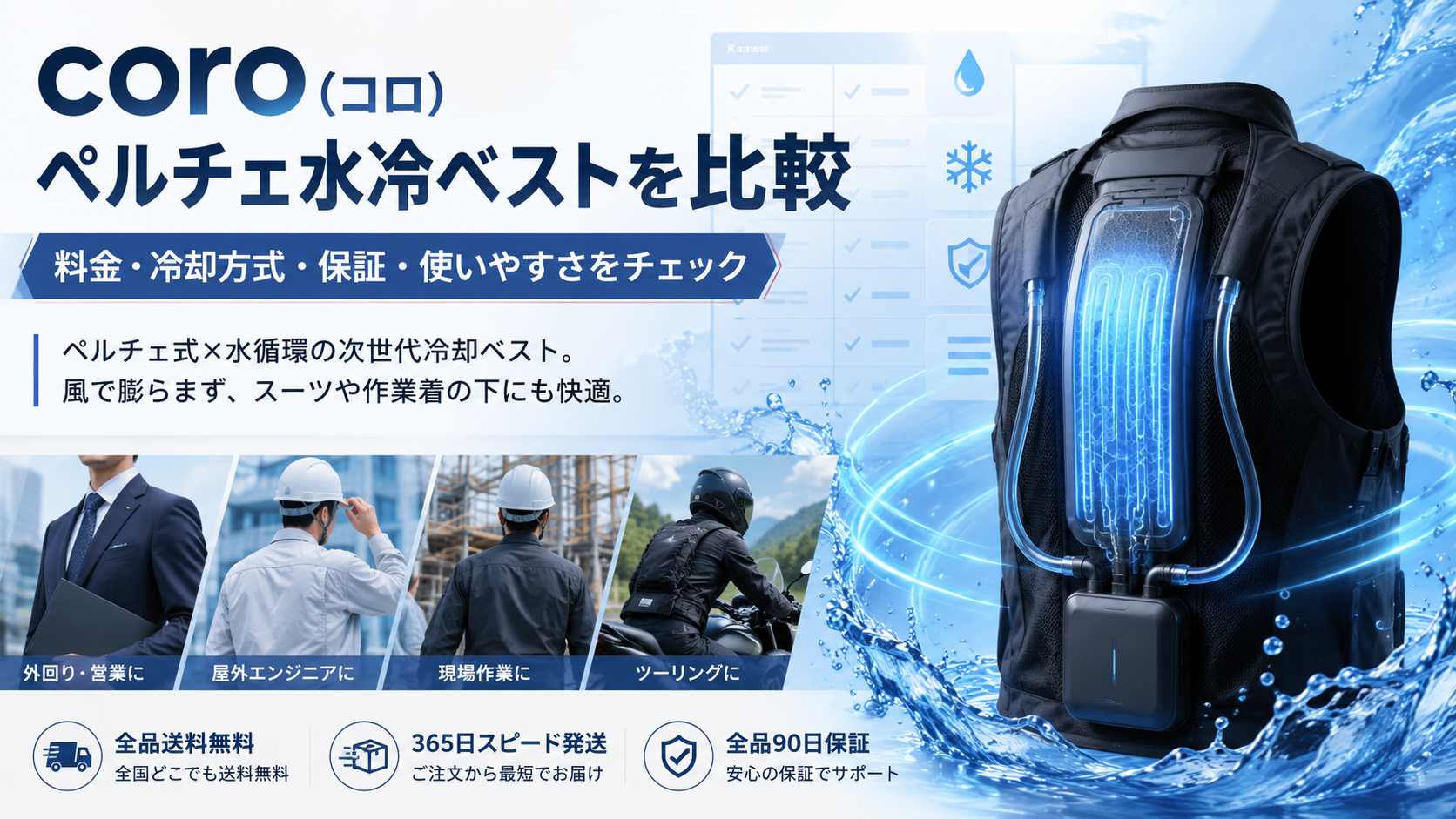 coro(コロ)ペルチェ水冷ベストを比較|料金・冷却方式・保証・使いやすさをチェック