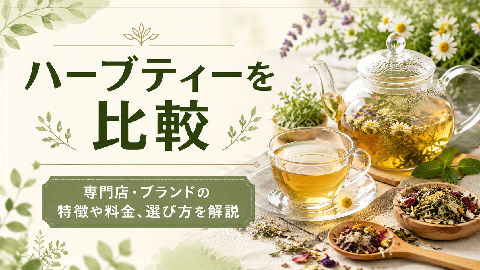 「ハーブティーを比較｜エンハーブなど専門店・ブランドの特徴や料金、選び方を解説」