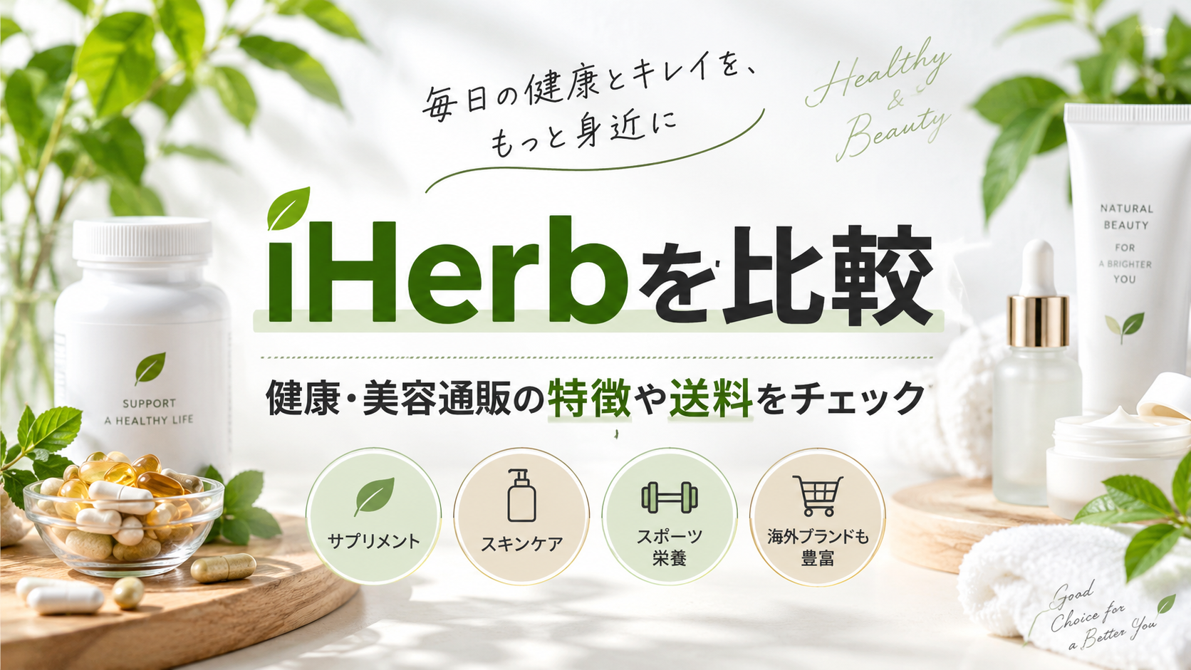 iHerbを比較!健康・美容商品の通販サイトとの違いや特徴、送料・選び方を解説