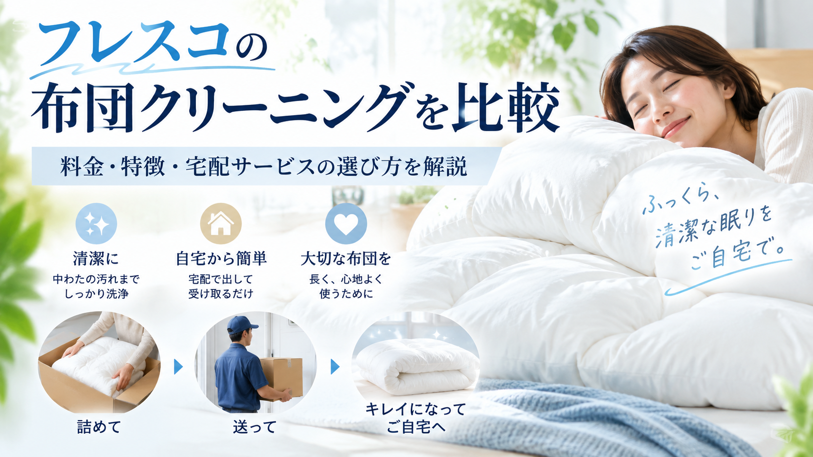 フレスコの布団クリーニングを比較