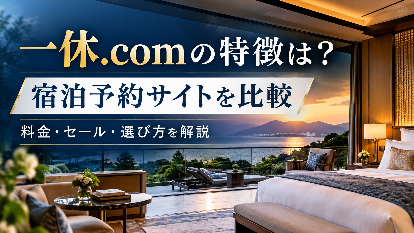 一休.comの特徴は？宿泊予約サイトを比較して料金・セール・選び方を解説