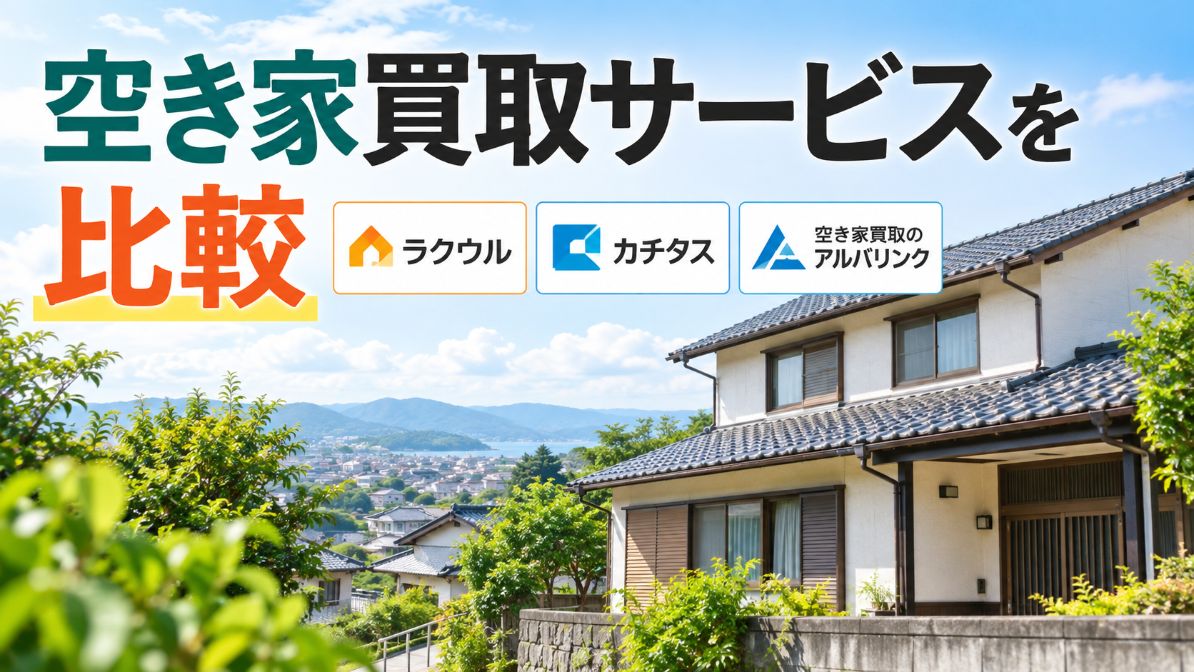 空き家買取サービスを比較