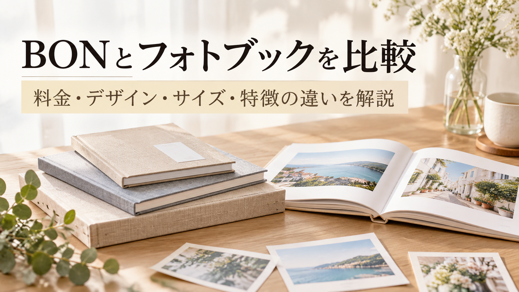 BONとフォトブックを比較｜料金・デザイン・サイズ・特徴の違いを解説