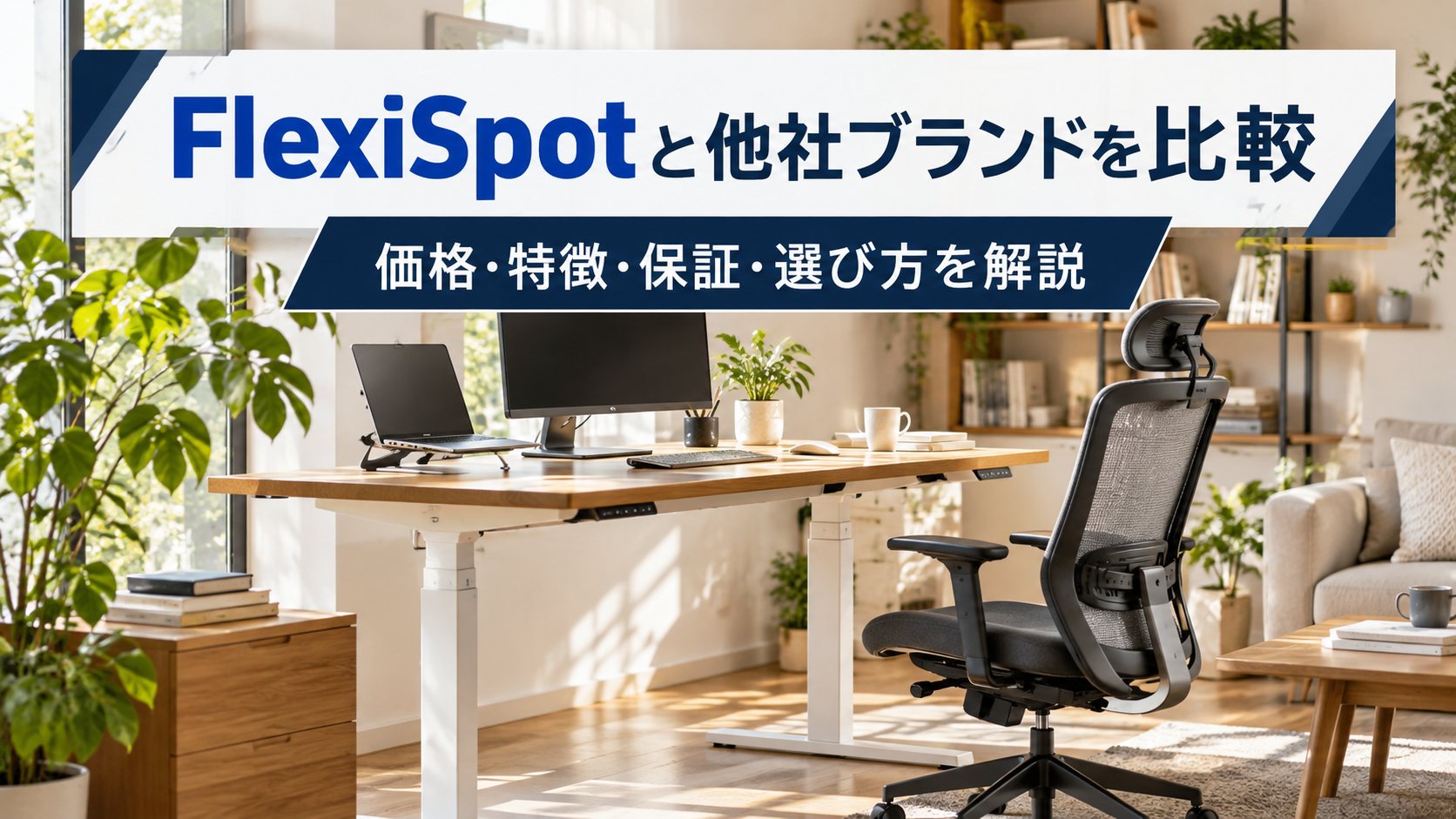 FlexiSpotと他社ブランドを比較！価格・特徴・保証・選び方を解説
