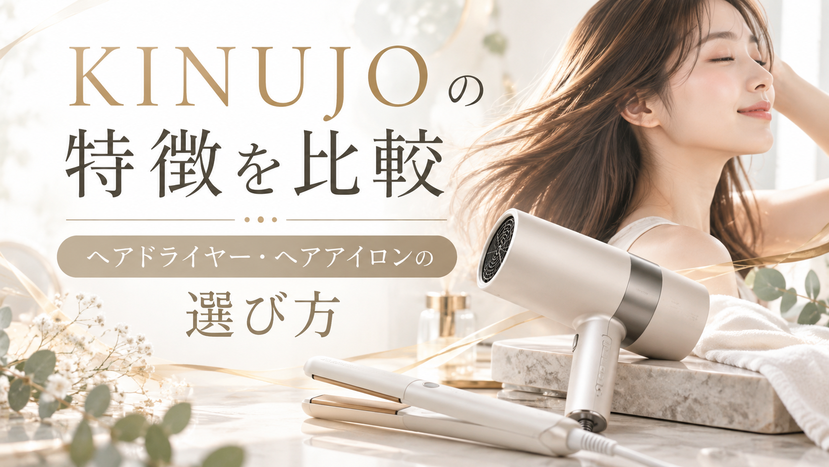 KINUJO の特徴を比較｜ヘアドライヤー・ヘアアイロンの料金・機能・選び方