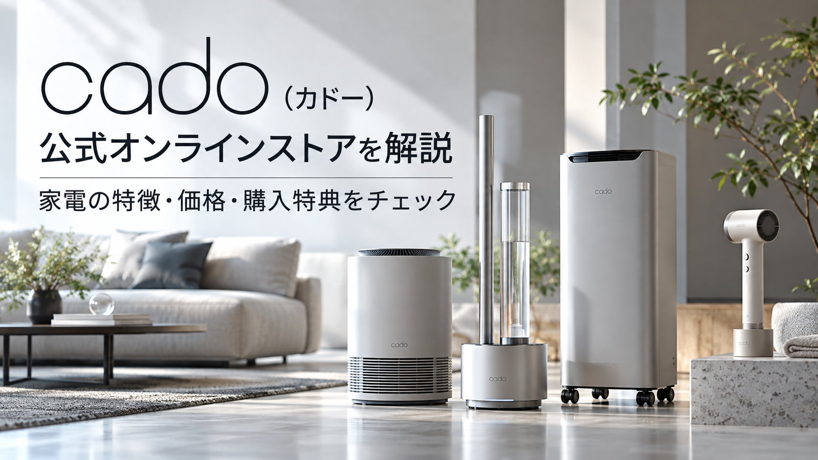 「cado（カドー）公式オンラインストアを解説｜家電の特徴・価格・購入特典をチェック」