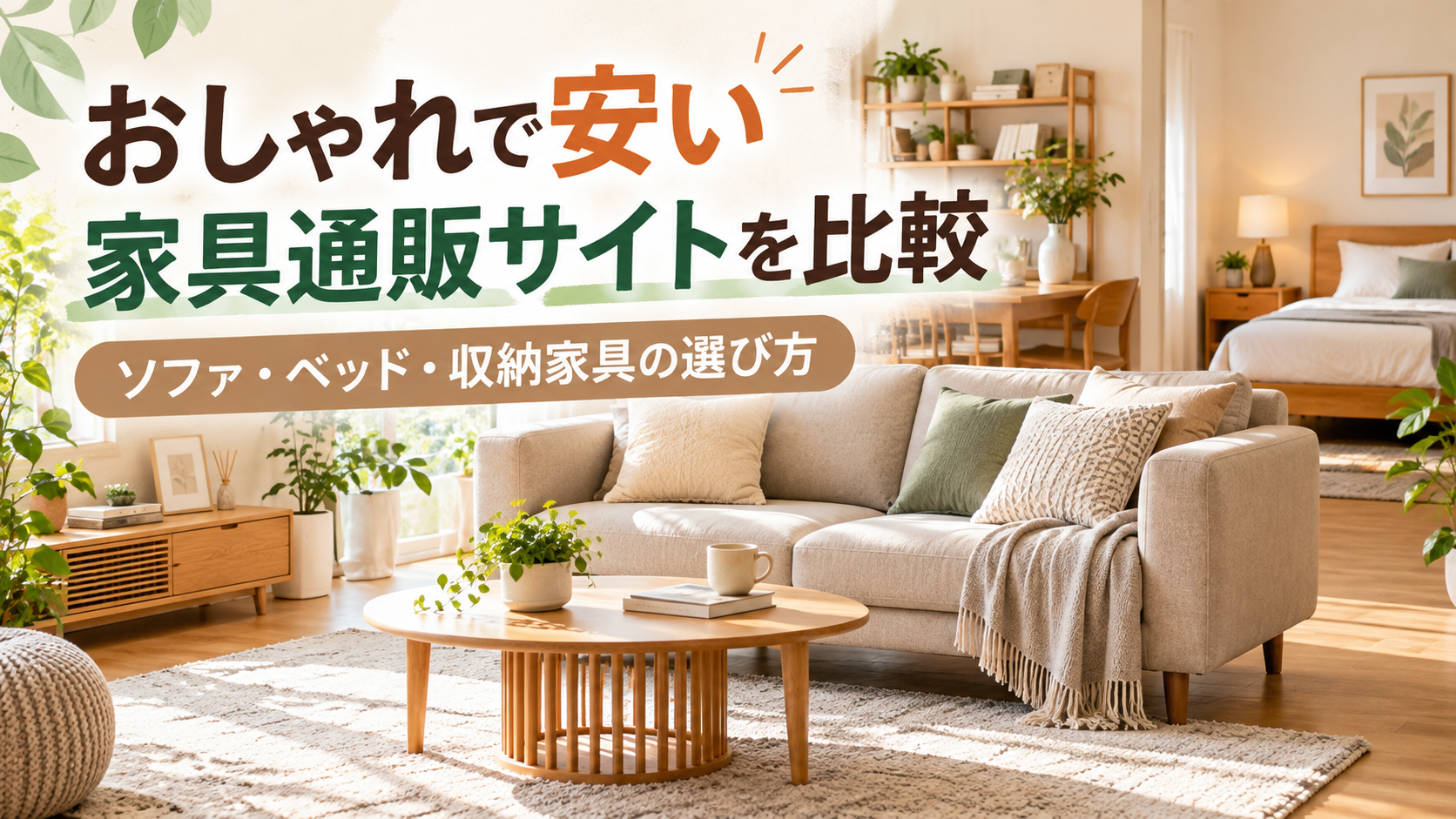 おしゃれな家具を予算内でそろえるには？家具通販サイトの特徴を比較