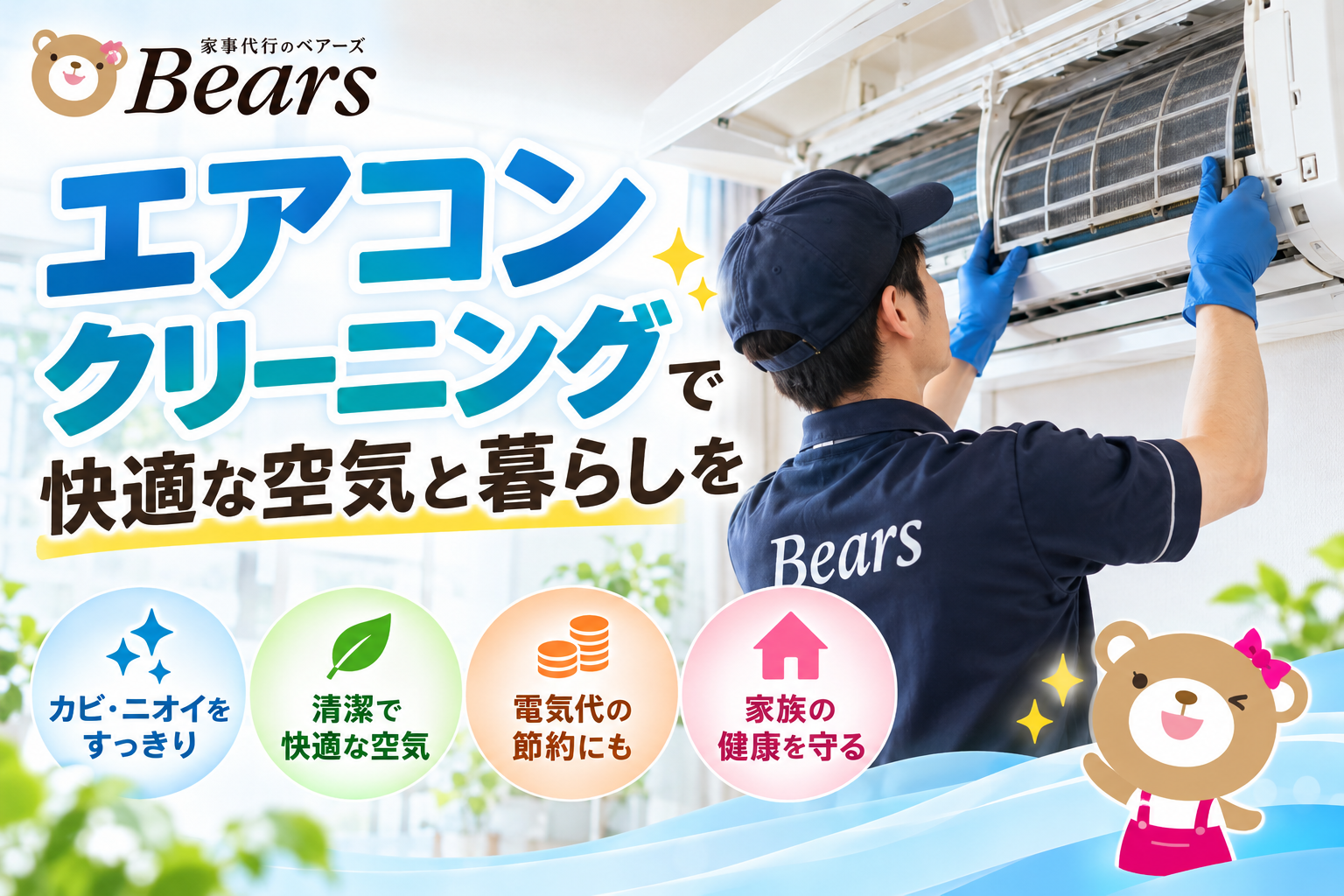 エアコンクリーニング業者を比較！料金・サービス内容・選び方を詳しく解説