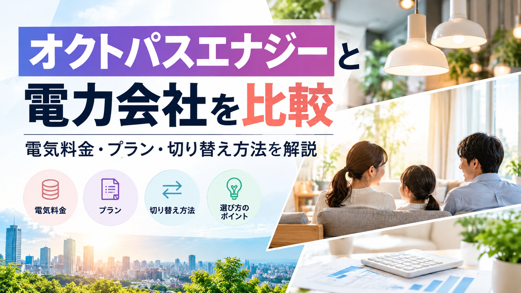 「オクトパスエナジーと電力会社を比較｜電気料金・プラン・切り替え方法を解説」