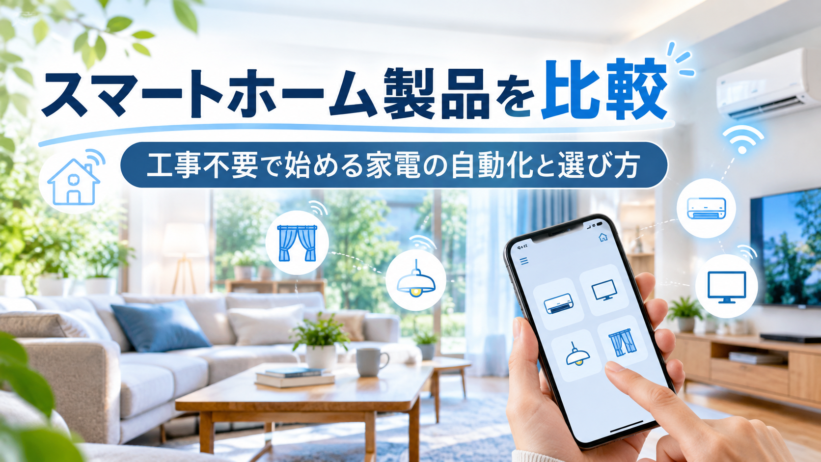 スマートホーム製品を比較！工事不要で始める家電の自動化と選び方