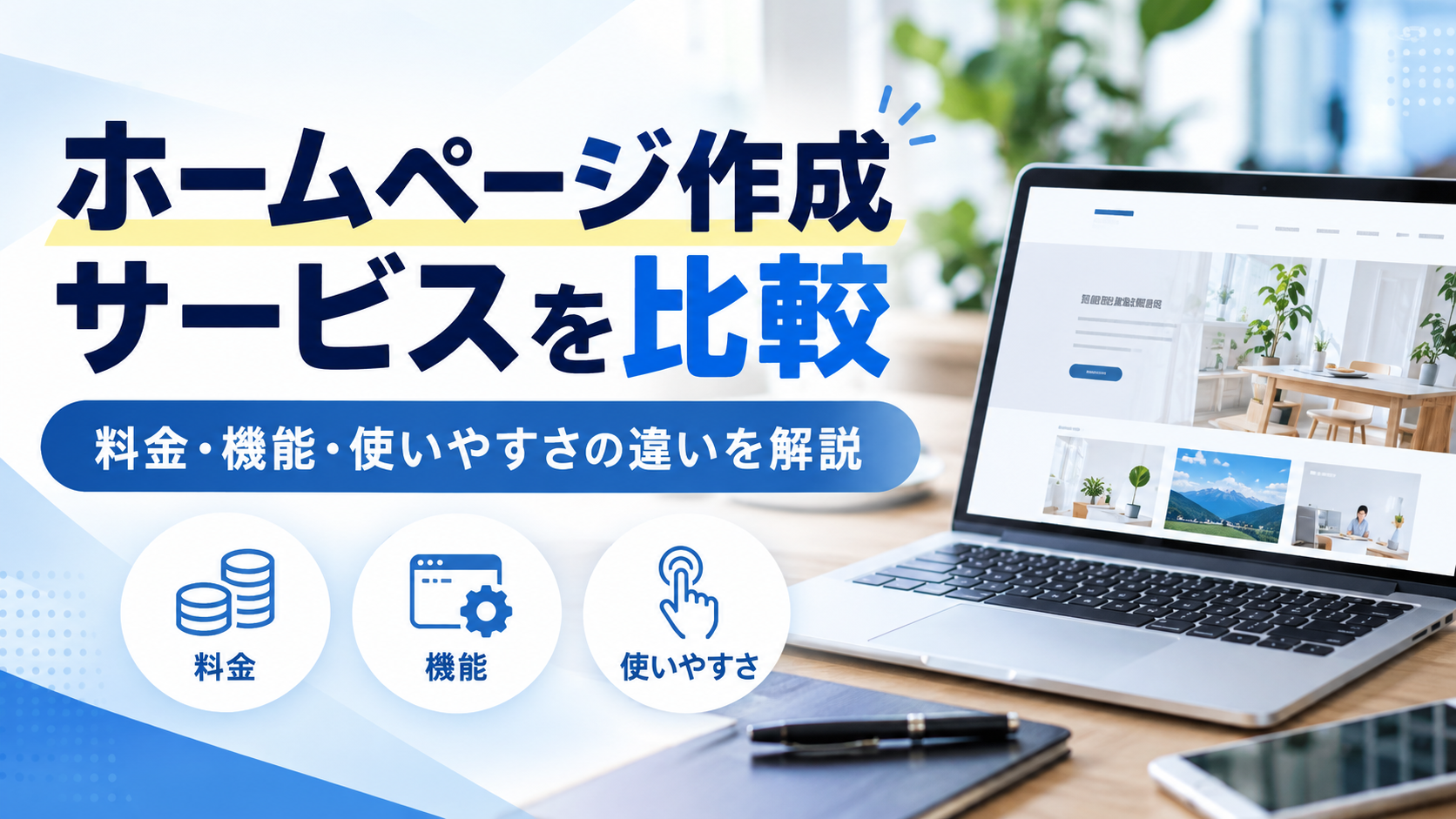 ホームページ作成サービスを比較！料金・機能・使いやすさと選び方を解説