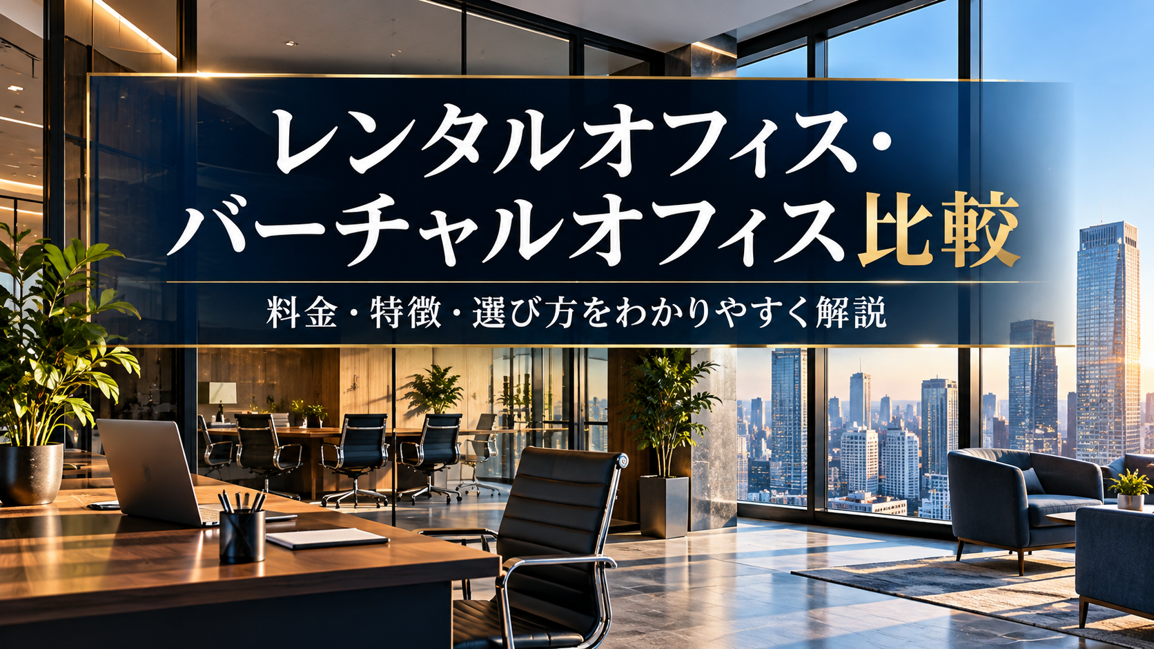 レンタルオフィス・バーチャルオフィスを比較！料金・特徴・選び方を解説