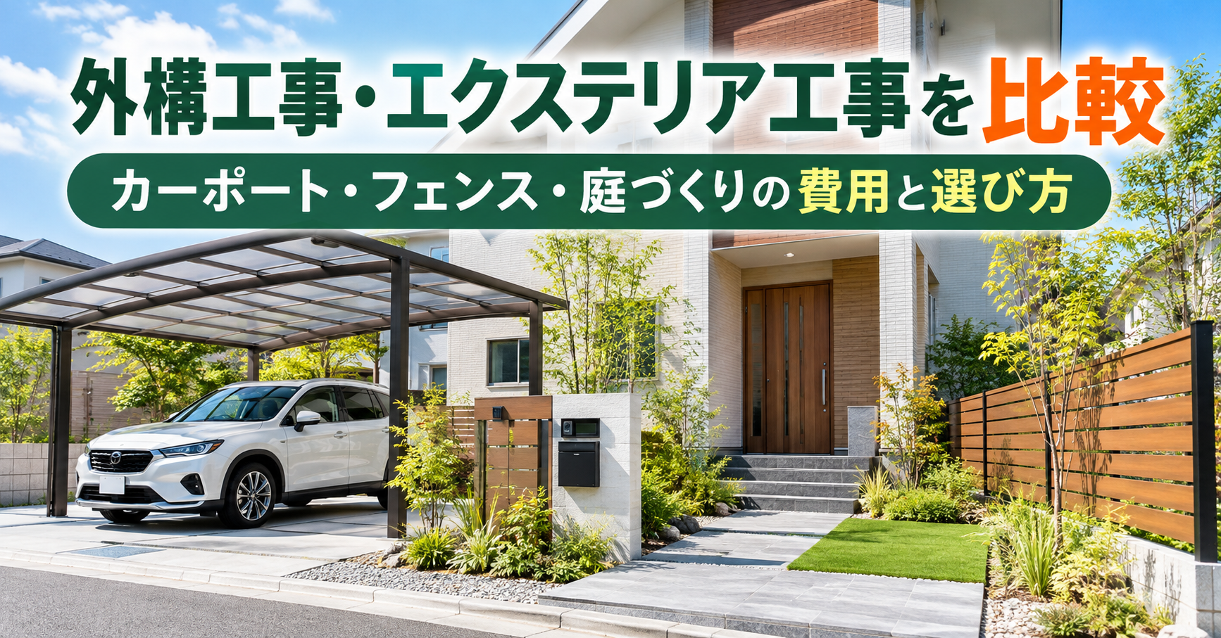 外構工事・エクステリア工事を比較｜カーポート・フェンス・庭づくりの費用と選び方