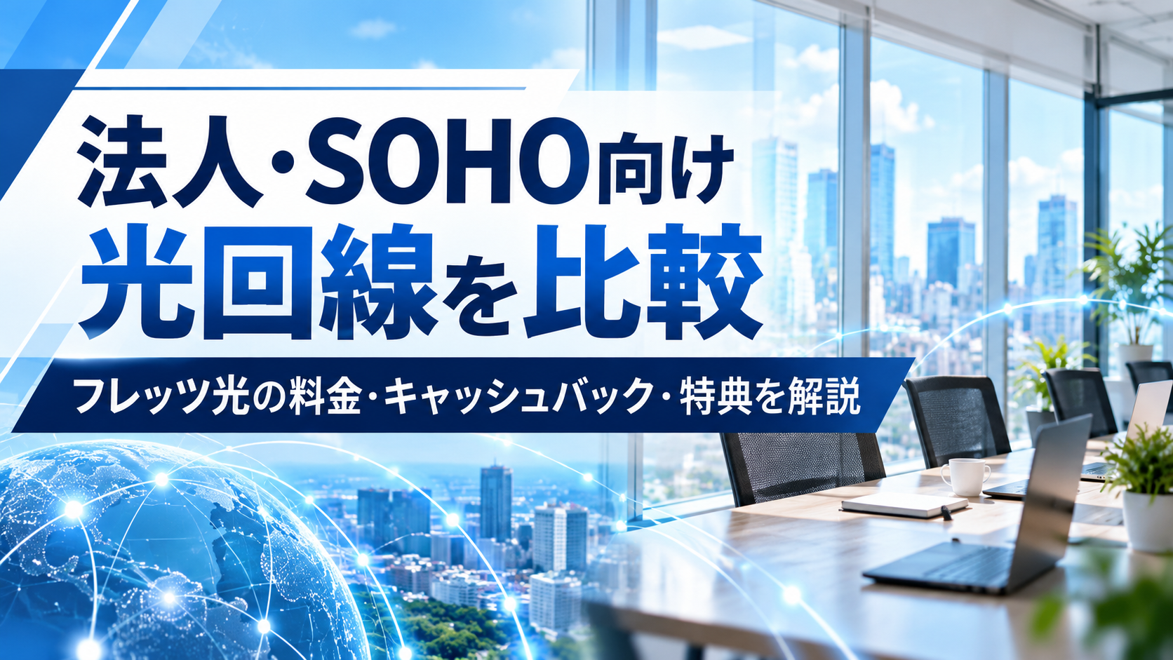フレッツ光のキャッシュバックは？法人・SOHO向け光回線の料金と特典を比較