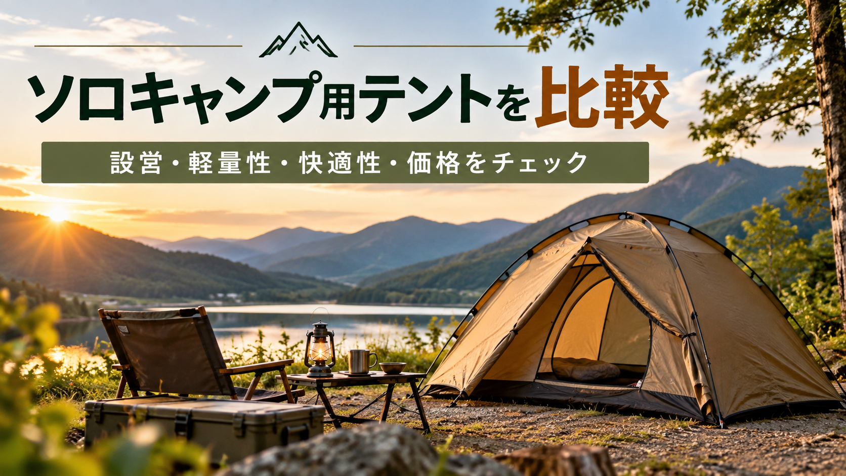 遊び心”と高品質。設営簡単・軽量・快適なキャンプ用品【HILLS FIELD】