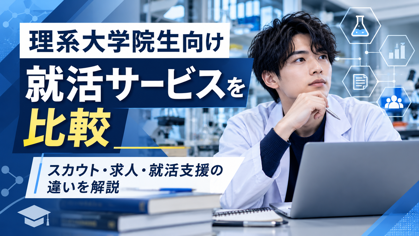 理系大学院生向け就活サービスを比較！アカリクのスカウト・求人・支援内容を解説