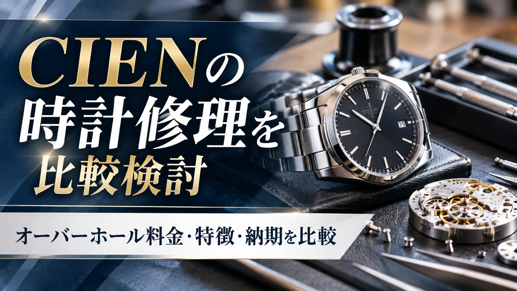 CIENの時計修理を比較検討｜オーバーホール料金・特徴・納期を他社と比較